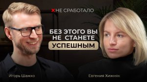 Чего боится психолог Евгения Хижняк. Рубрика «Не сработало»