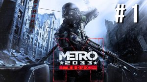 METRO 2033 REDUX | ПЕРВОЕ ПРОХОЖДЕНИЕ | #1