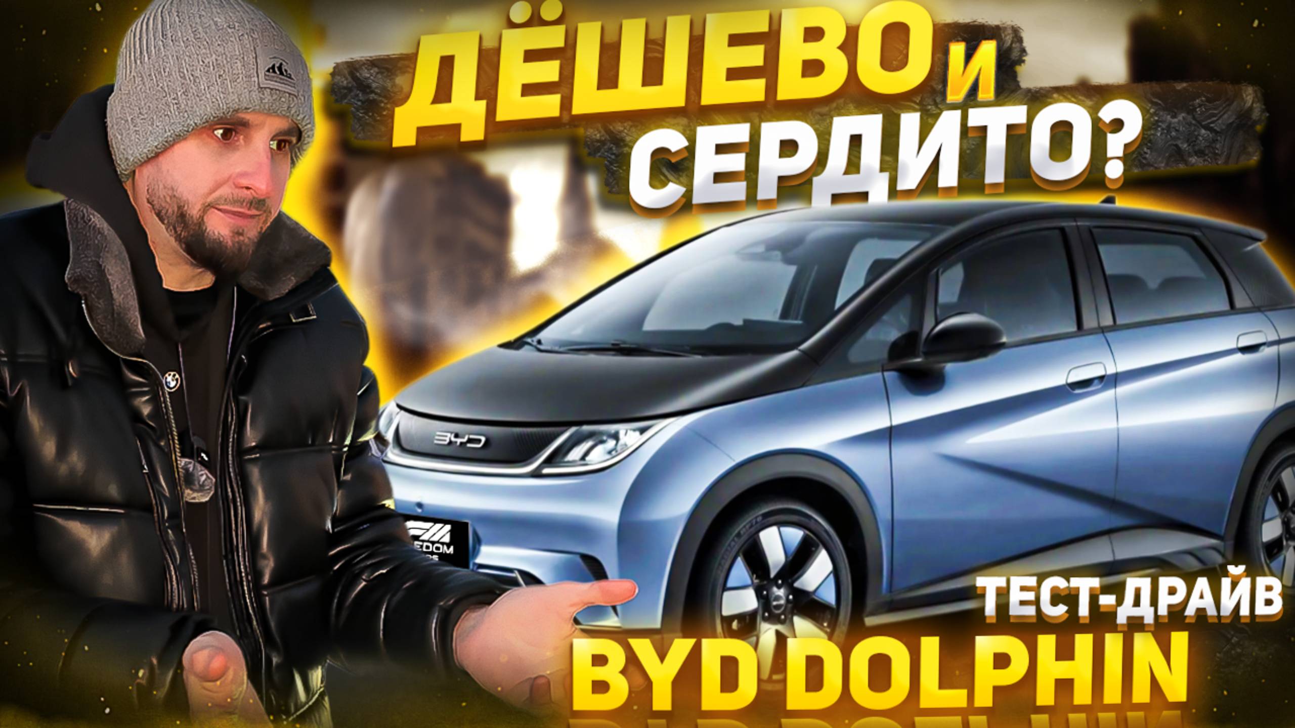 Дёшево и сердито? | BYD Dolphin | Тест-драйв