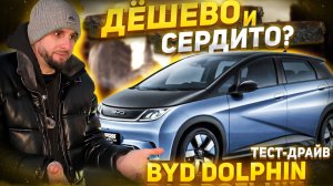 Дёшево и сердито? | BYD Dolphin | Тест-драйв