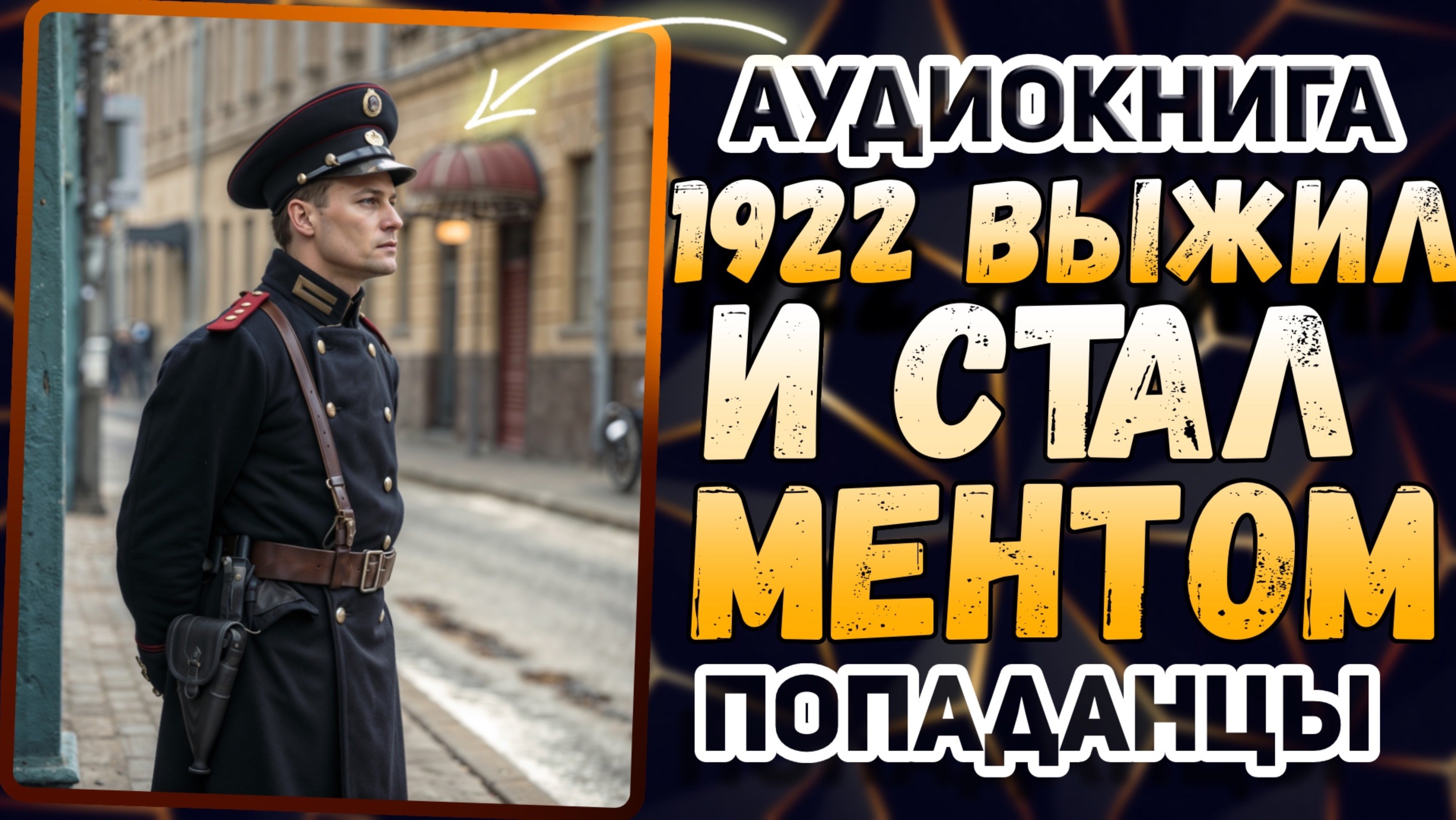 Аудио книга. Современный коп в эпоху НЭПа! Его методы шокируют!