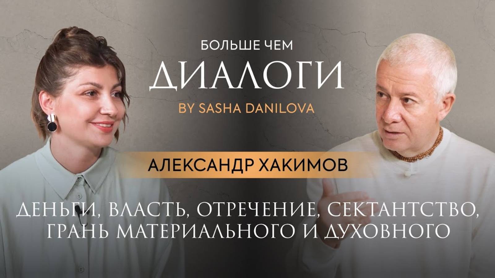 Александр Хакимов. Деньги, власть, отречение, сектанство, конфликт материального и духовного