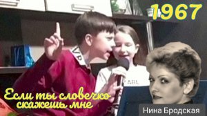 «Если ты словечко скажешь мне» - из реп. Нины Бродской 1967г. (Борис Савельев - Михаил Пляцковский)