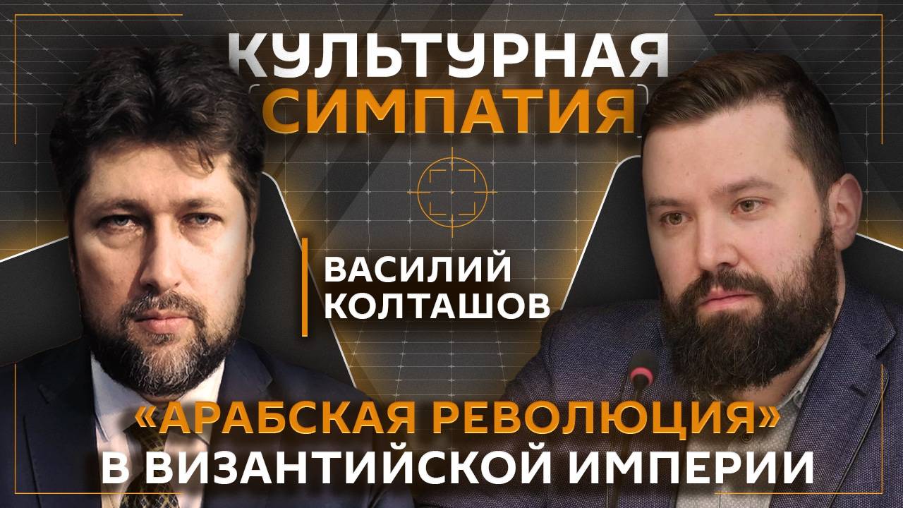 Дмитрий Егорченков. Почему Византия стала итальянской периферией | Василий Колташов