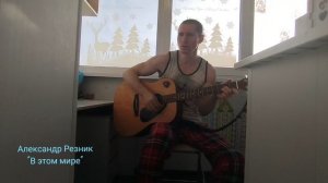 Александр Резник - "В этом мире"
