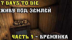 💥7 Days to Die - Живу под землей 💥Часть 1 💥