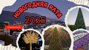 Ялта 2025. Я в шоке!!! Ялтинская набережная переполнена людьми. Новогодние гуляния.