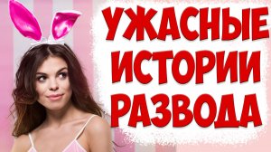 СТРАШНЫЕ СЦЕНАРИИ РАЗВОДА С ЖЕНОЙ, Когда Бывшая Ушла С Детьми