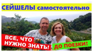 🔴НЕ ЕДЬТЕ НА СЕЙШЕЛЫ🔴пока не посмотрите это видео🔴Советы, Лайфхаки🔴Mahe🔴Seychelles🔴