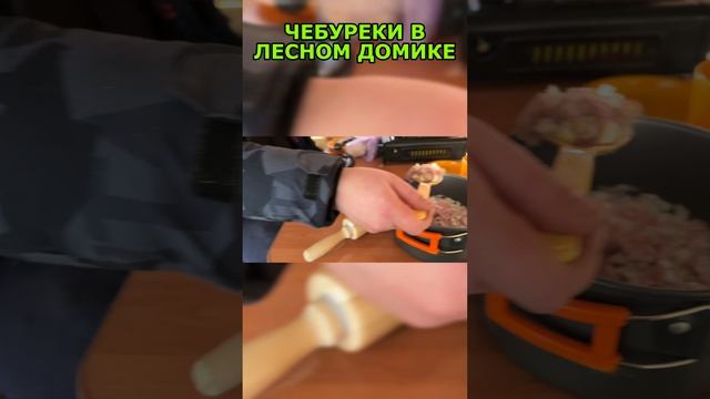 Приготовили чебуреки в лесу!