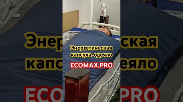 Энергетическая капсула-одеяло #ЭКОМАКС