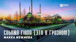 Макка Межиева - Соьлжа гlала (Это в Грозном) | KAVKAZ MUSIC CHECHNYA