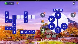 WOW) Words of Wonders ОТВЕТЫ НА УРОВНИ 1311,1312,1313,1314,1315,1316,1317,1318,1319,1320