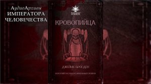 Кровопийца - Джеймс Брогден / James Brogden - "Blood Drinker" (2021) by Casper Valter