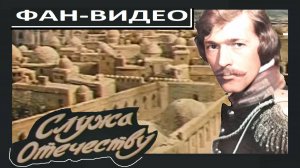 Офицерский романс / Служа Отечеству (1980)