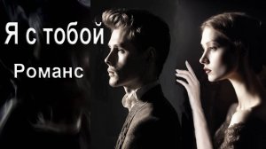 Я с тобой. Романс. Композитор, поэт, исполнитель И. Амант-дин.