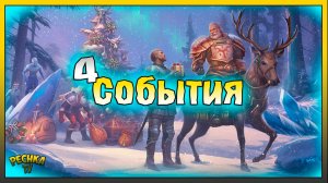 ПРОХОДИМ 4 НОВОГОДНИХ СОБЫТИЯ! ЩЕКОТАЛЬНЫЙ СТУЛ И 4 СОБЫТИЯ! Grim Soul: Dark Fantasy Survival