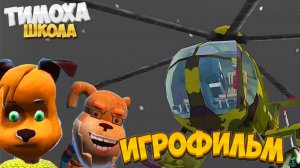 ИГРОФИЛЬМ ТИМОХИ ➣ ТИМОХА: ШКОЛА (Концовка)