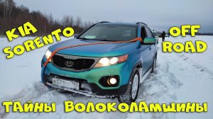 Зимнее бездорожье на KIA Sorento  OFF ROAD Jimny Vitara Kodiaq Duster Rexton Mercedes GLK УАЗ Нива