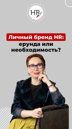 ЛИЧНЫЙ БРЕНД HR: ЕРУНДА ИЛИ НЕОБХОДИМОСТЬ?Полная версия ролика доступна на всех площадках.