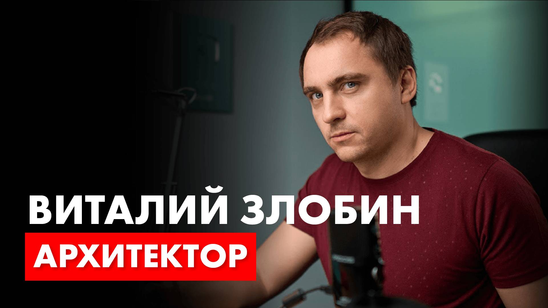 Архитектор Виталий Злобин в гостях у архитектора Романа Леонидова.