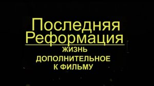 Последняя Реформация Жизнь [Дополнительное]