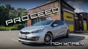 Покупаем Kia Proceed в комплектации Luxe или Прошка в семье!