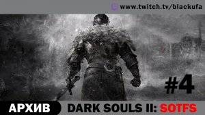 Dark Souls 2: Scholar Of The First Sin #4 (ЗА МАГА) Стрим второй [АРХИВ].