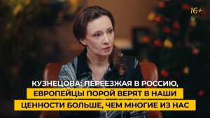 Кузнецова: переезжая в Россию, европейцы порой верят в наши ценности больше, чем многие из нас