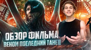 Обзор фильма «Веном: Последний Танец»