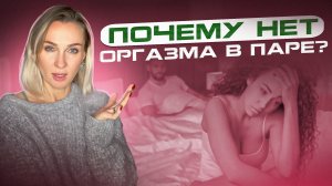НЕТ ОРГАЗМА В ПАРЕ⧸ОСНОВНЫЕ ПРИЧИНЫ⧸Светлана Кульбацкая