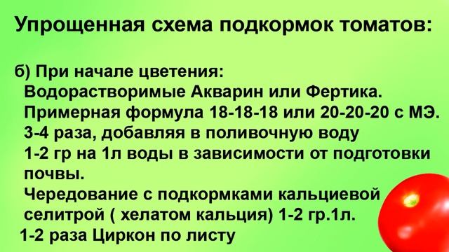 Советую.Полная схема подкормки томатов.