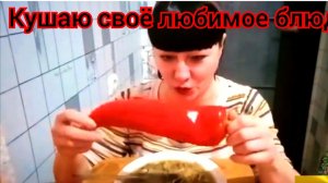 ем моё ЛЮБИМОЕ БЛЮДО