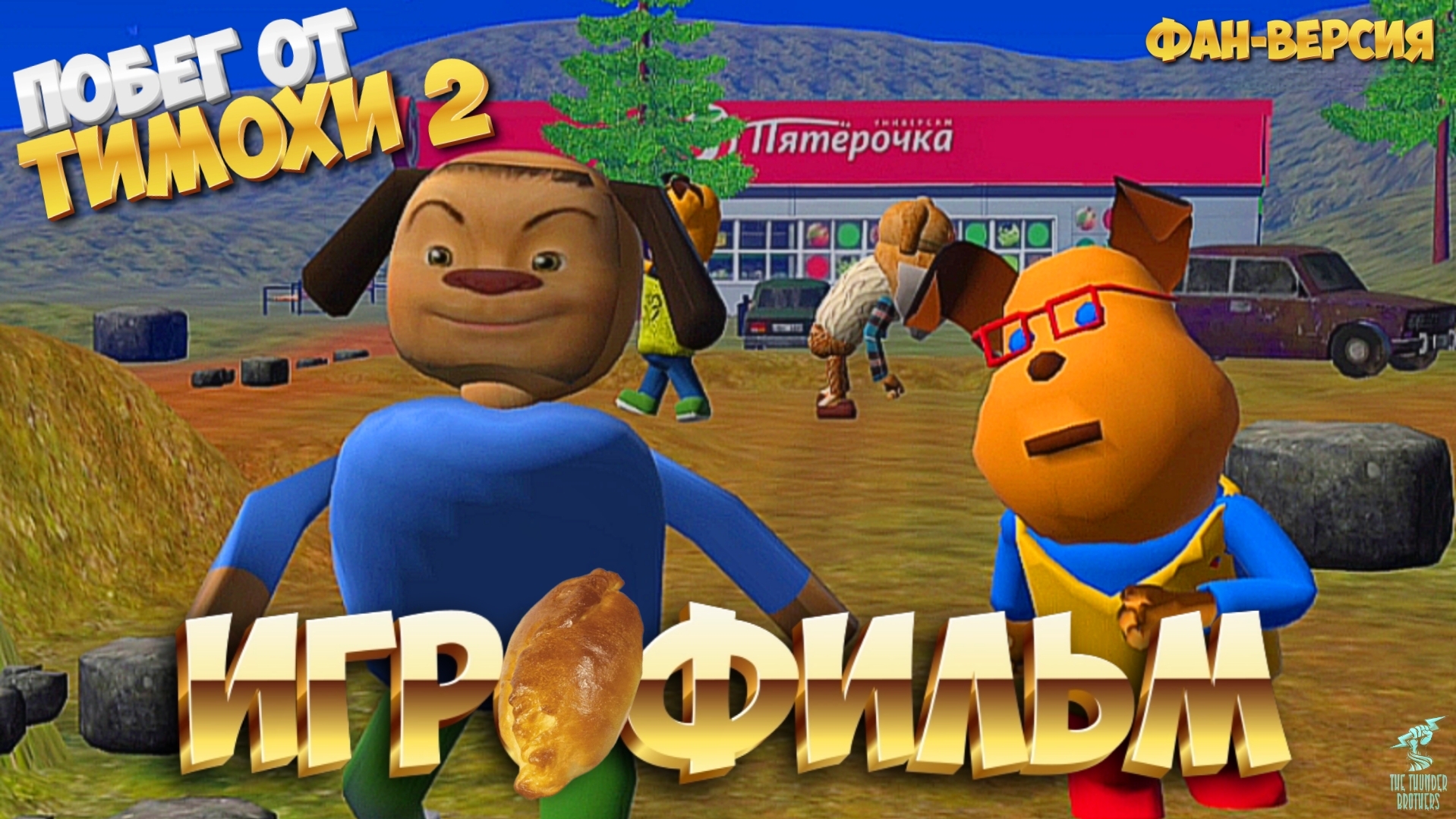 ИГРОФИЛЬМ ПОБЕГА 2 ➣ Побег от ТИМОХИ 2 (Фан-версия)