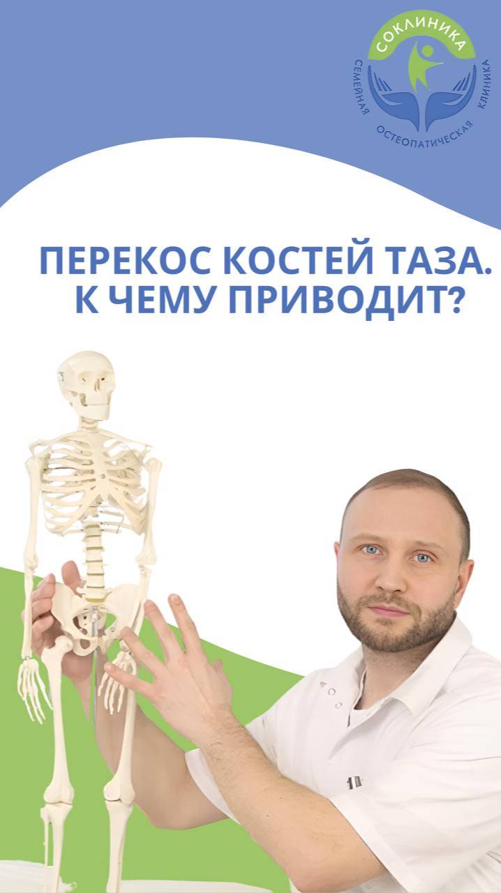 ПЕРЕКОС КОСТЕЙ ТАЗА, К ЧЕМУ ПРИВОДИТ И КАК ЭФФЕКТИВНО ПОМОЧЬ ПРИ ЭТОМ СОСТОЯНИИ.