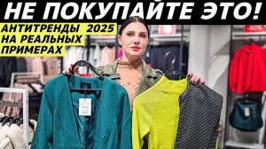 АНТИТРЕНДЫ 2025 | ВЫШЛО ИЗ МОДЫ | УЖАСЫ СТИЛЯ | СТИЛЬНЫЕ НЕТ | УСТАРЕВШИЕ ВЕЩИ реальные примеры