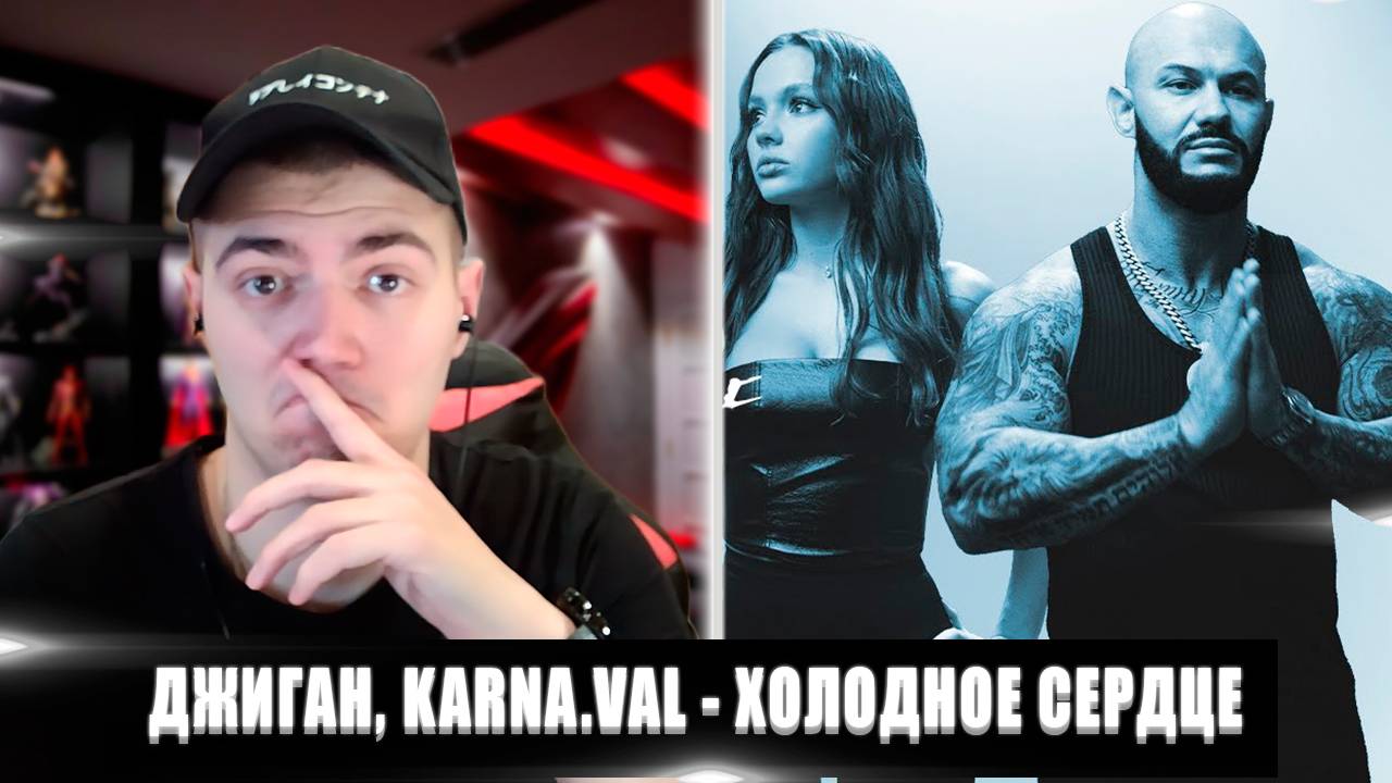 В ТРЕНДЕ | РЕАКЦИЯ НА ДЖИГАН, KARNA.VAL ХОЛОДНОЕ СЕРДЦЕ | ДЖИГАН, KARNA.VAL ХОЛОДНОЕ СЕРДЦЕ РЕАКЦИЯ смотреть онлайн