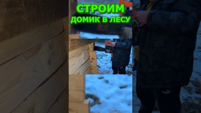 Стройка лесного домика продолжается!