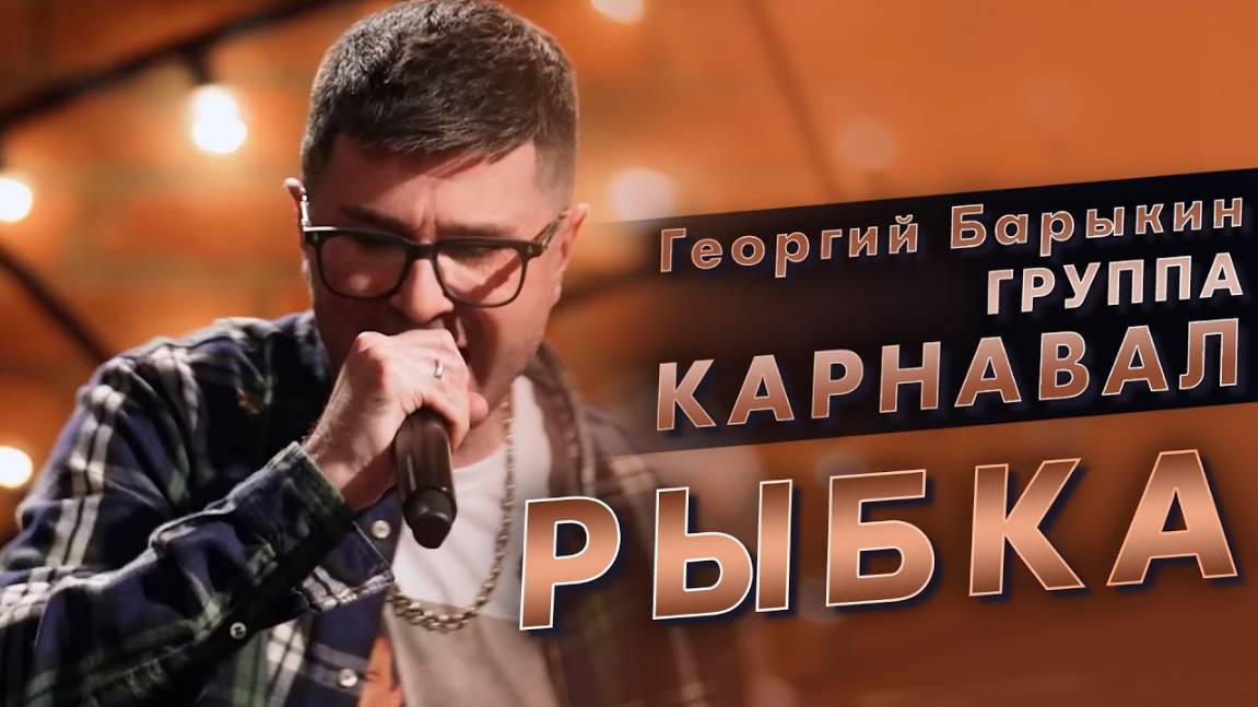 Георгий Барыкин, группа Карнавал - Рыбка (Квартирник у Маргулиса)