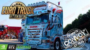 Стрим Euro Truck Simulator 2 Конвой - Dobrov 47RUS