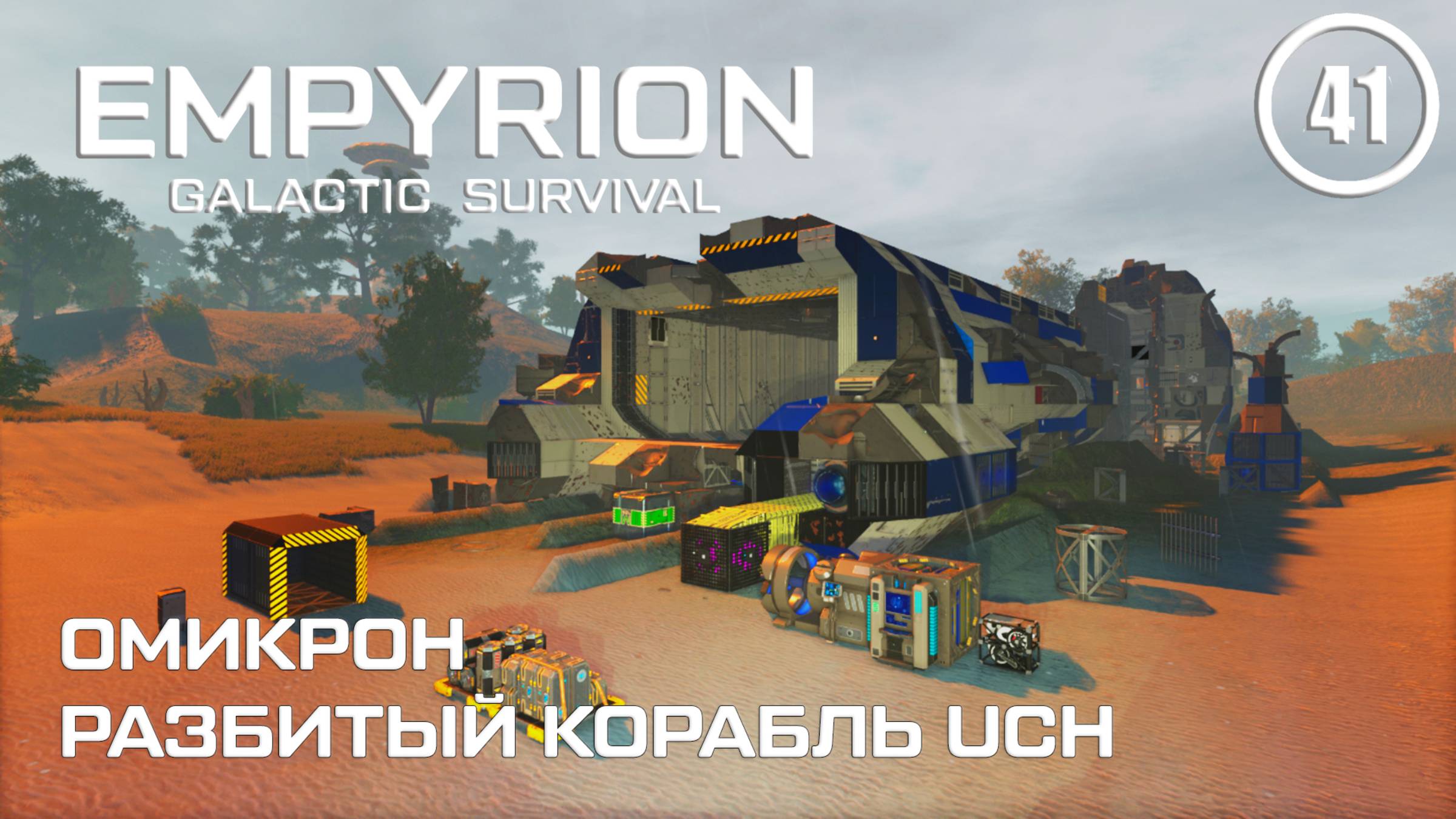 Омикрон разбитый корабль UCH ► Empyrion Galactic #41 Империон