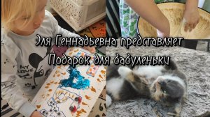 Подарок для бабуленьки. Поделки, тесто и котяра в питомнике #элягеннадьевна #дети #милота