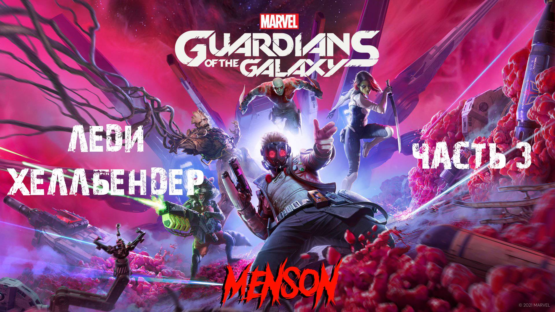 Королева чудовищ | Marvel’s Guardians of the Galaxy (2021, PC) #3