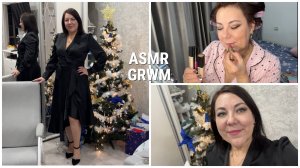 ASMR💄Собираемся вместе со мной🎄НОВОГОДНИЙ МАКИЯЖ ПРИЧЕСКА НАРЯД🤩 Макияж новой косметикой люкс🥰😴