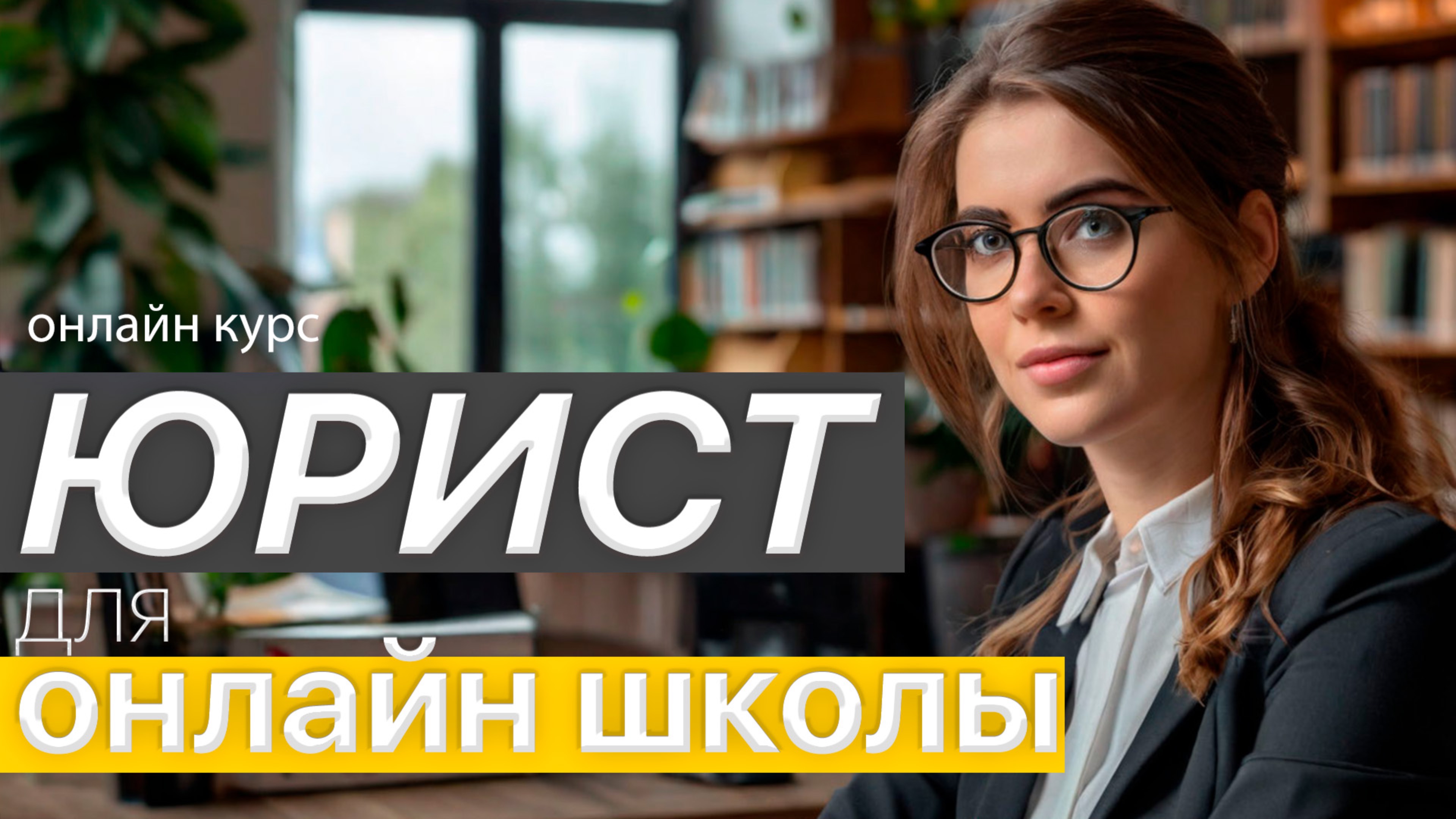 Онлайн курс _Юридическое сопровождение онлайн школы__ Юрист для онлайн школы _ упаковка онлайн школы