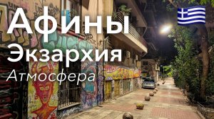 🇬🇷 Прогулка по Афинам в 4K: Неформальный Район Экзархия | Греция