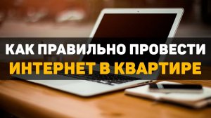 Как правильно провести интернет в квартире?