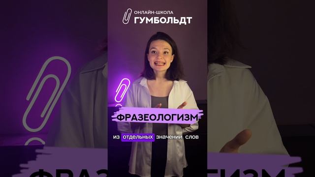 Что такое фразеологизм