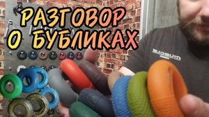 Разговор о БУБЛИКАХ