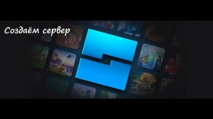 Создаём сервер в Roblox studio